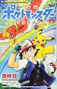 劇場版ポケットモンスター キミにきめた! 上
