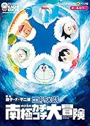 映画ドラえもん のび太の南極カチコチ大冒険