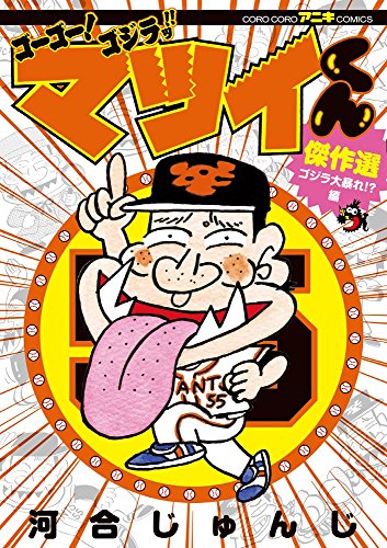 ゴーゴー!ゴジラッ!! マツイくん 傑作選 ゴジラ大暴れ！？ 編