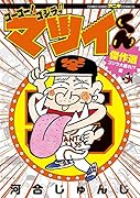ゴーゴー!ゴジラッ!! マツイくん 傑作選 ゴジラ大暴れ！？ 編
