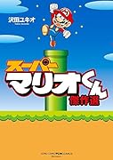 スーパーマリオくん 傑作選