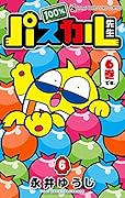 100%パスカル先生 6