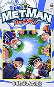 野球の星 メットマン 4
