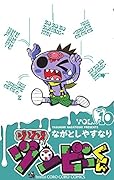 ゾゾゾ ゾンビーくん 10