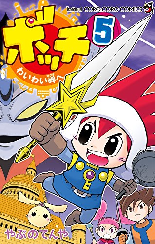 ボッチ わいわい岬へ 5