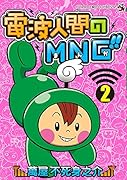 電波人間のMNG!! 2