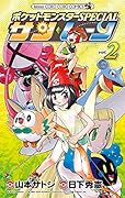 ポケットモンスターSPECIAL サン・ムーン 2