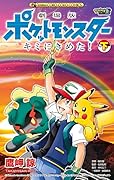 劇場版ポケットモンスター キミにきめた! 下