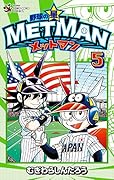 野球の星 メットマン 5