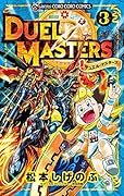 デュエル・マスターズ 3