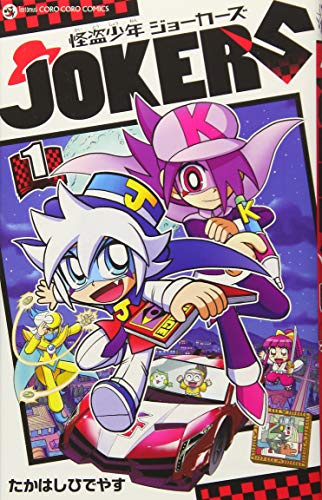 怪盗少年 ジョーカーズ 1