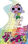 ゾゾゾ ゾンビーくん 11