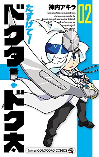 たすけて!ドクター・ドク太(2)