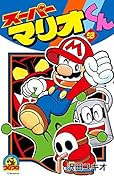 スーパーマリオくん 53