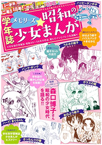 メモリーズ☆昭和の少女まんが 学年別学習雑誌昭和49〜56年作品姫ヒロインとバレエ伝説編