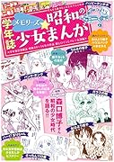 メモリーズ☆昭和の少女まんが 学年別学習雑誌昭和49〜56年作品姫ヒロインとバレエ伝説編