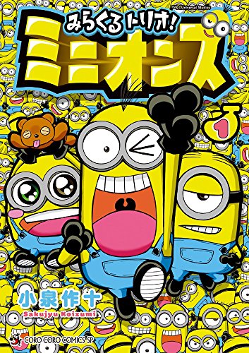 みらくるトリオ!ミニオンズ 1