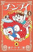 チンプイ 4
