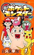 ポケットモンスター サン・ムーン編 1
