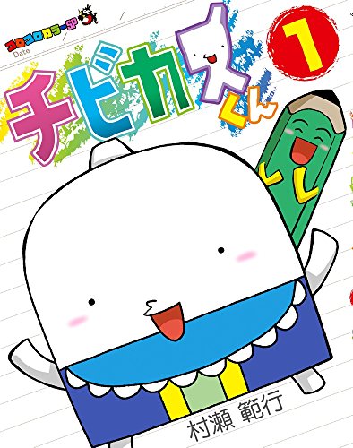 チビカスくん 1