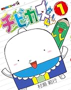 チビカスくん 1