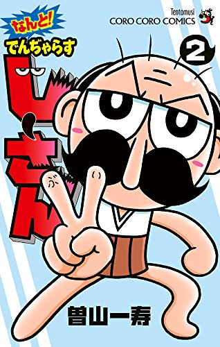 なんと!でんぢゃらすじーさん(2)
