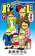 100%パスカル先生 7