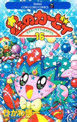 16巻
