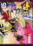 デュエル・マスターズ覇王伝 ガチ!! 5