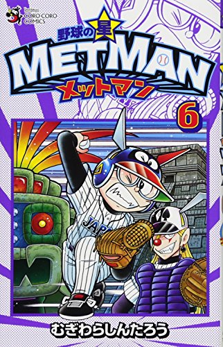 野球の星 メットマン 6