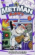 野球の星 メットマン 6