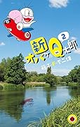 新オバケのQ太郎 2