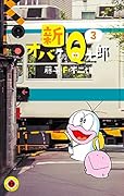 新オバケのQ太郎 3