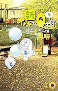 新オバケのQ太郎(4)