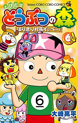 とびだせ どうぶつの森 はりきり村長イッペー! 6
