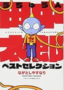うちゅう人田中太郎 ベストセレクション