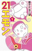 21エモン(1)