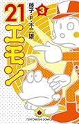 21エモン 3