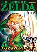 ゼルダの伝説 トワイライトプリンセス 5