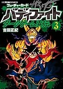 フューチャーカードバディファイトダークゲーム異伝 3