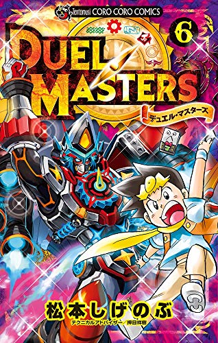 デュエル・マスターズ 6