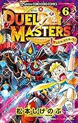 デュエル・マスターズ 6