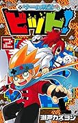 ゲーム戦士 ビット! 2