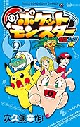 ポケットモンスター サン・ムーン編 2