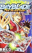 ベイブレード バースト(11)