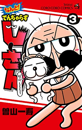 なんと! でんぢゃらすじーさん