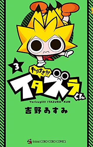 やりすぎ!!! イタズラくん