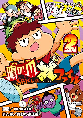 鷹の爪 吉田くんの×ファイル