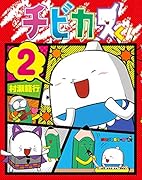 チビカスくん(2)