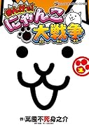 まんがで!にゃんこ大戦争 1